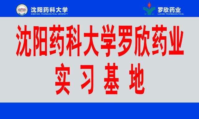 沈阳药科大学彩友会药业实习基地