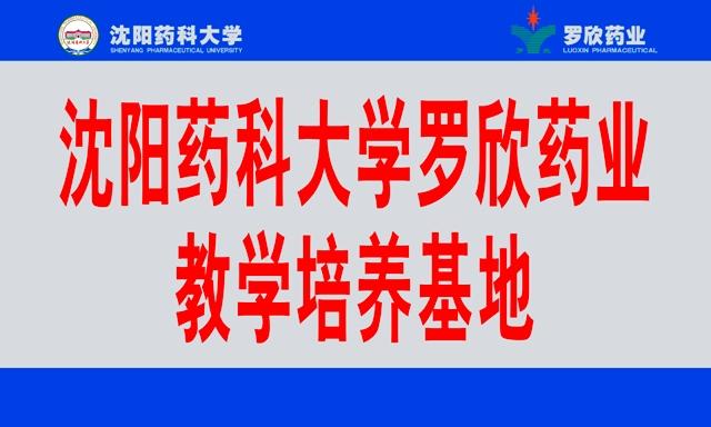 沈阳药科大学彩友会教学培养基地