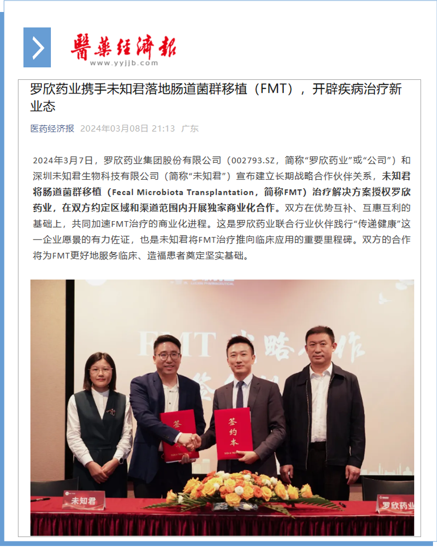 彩友会药业携手未知君落地肠道菌群移植（FMT），开辟疾病治疗新业态.png